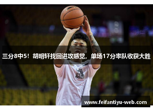 三分8中5！胡明轩找回进攻感觉，单场17分率队收获大胜 